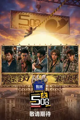 夜谈小馆 深夜访谈综艺海报