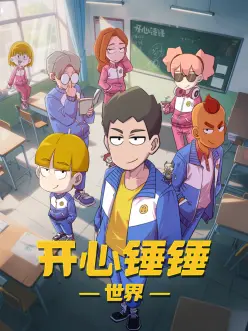 小镇奇谭 治愈日常轻喜剧动漫海报